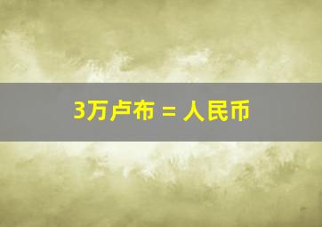 3万卢布 = 人民币